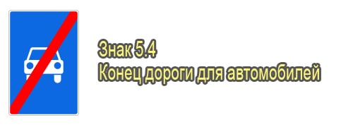 Конец дороги для автомобилей