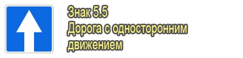 Дорога с односторонним движением