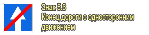 Конец дороги с односторонним движением