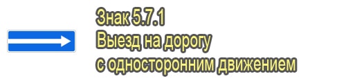 Выезд на дорогу с односторонним движением