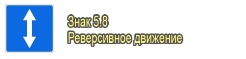 Реверсивное движение