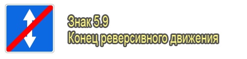 Конец реверсивного движения