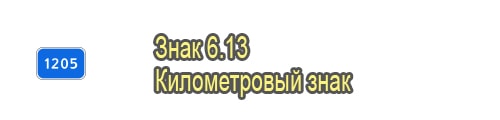 Километровый знак