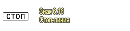 Стоп-линия