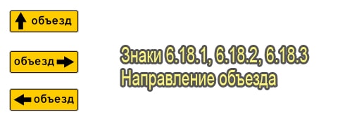 Направление объезда