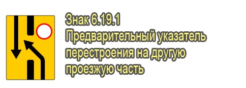 Предварительный указатель перестроения на другую проезжую часть