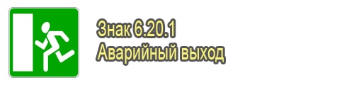Аварийный выход
