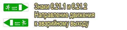 Направление движения к аварийному выходу