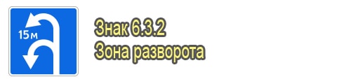 Зона для разворота