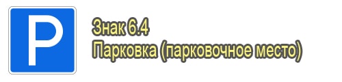 Парковка, парковочное место