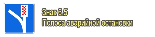Полоса аварийной остановки