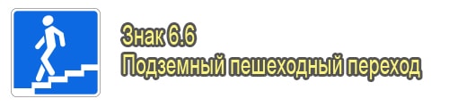 Подземный пешеходный переход
