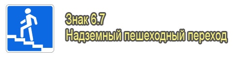 Надземный пешеходный переход