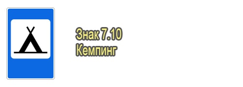 Кемпинг