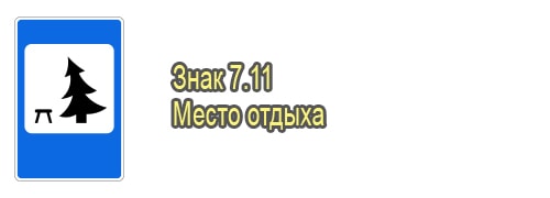 Место отдыха