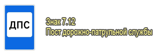 Пост дорожно-патрульной службы