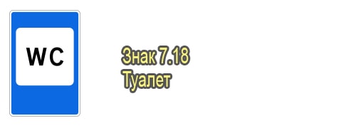 Туалет