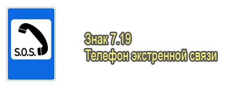 Телефон экстренной связи