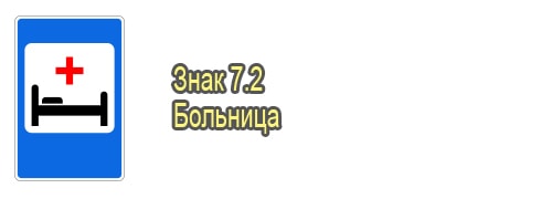Больница