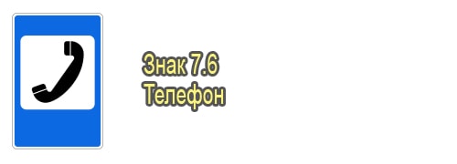Телефон