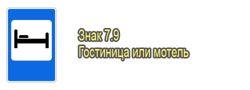 Гостиница или мотель