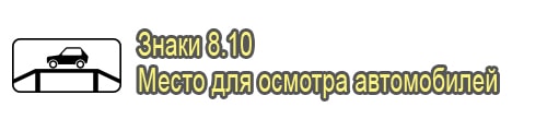 Место для осмотра автомобиля