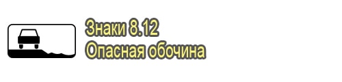Опасная обочина