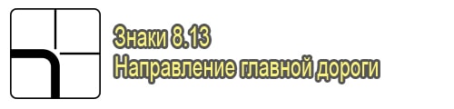 Направление главной дороги