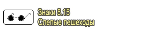 Слепые пешеходы