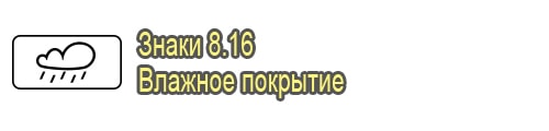 Влажное покрытие