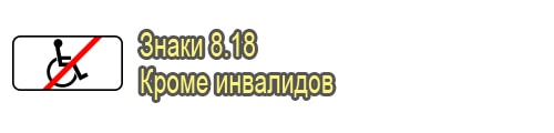 Кроме инвалидов