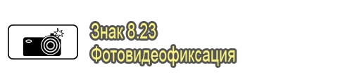 Фотовидеофиксация