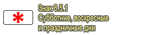 Субботние, воскресные и праздничные дни