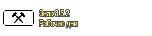 Рабочие дни