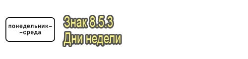 Дни недели