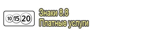 Платные услуги