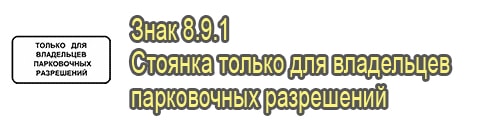 Стоянка только для владельцев парковочных разрешений