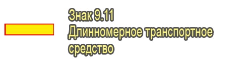 Длинномерное транспортное средство