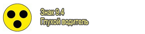 Глухой водитель