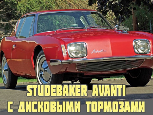 Studebaker Avanti