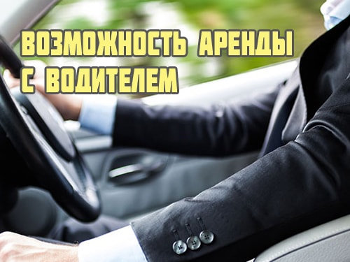 Аренда с водителем