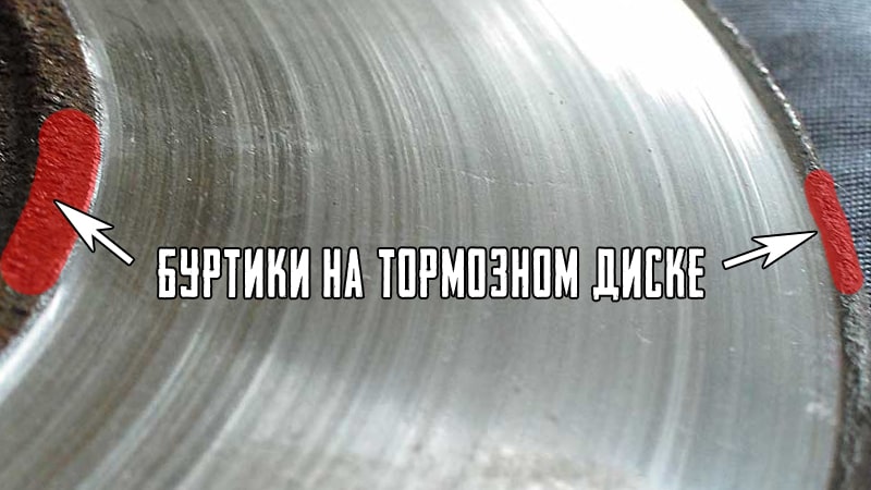 Буртики на тормозном диске