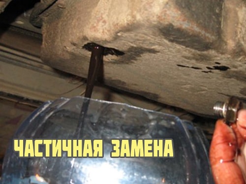Частичная замена