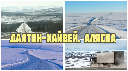 Далтон-Хайвей на Аляске