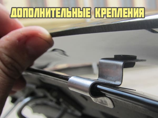 Дополнительные крепления
