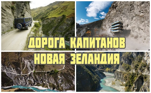 Дорога капитанов в Новой Зеландии
