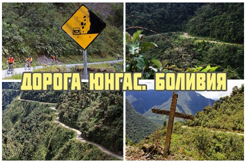 Дорога Юнгас в Боливии