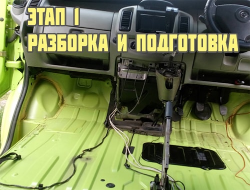 Подготовка к шумоизоляции
