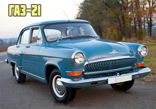 Газ 21
