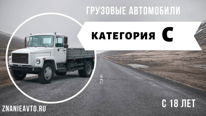 Грузовые автомобили (C)